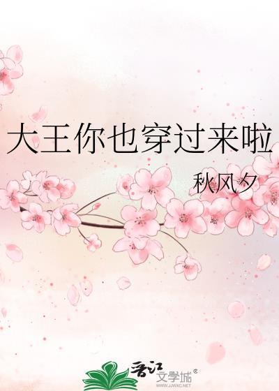大王你也穿过来啦免费阅读全文