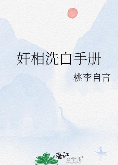 渣男洗白手册