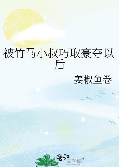 被竹马强了几年后重逢