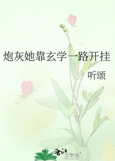 炮灰她靠玄学一路开挂免费