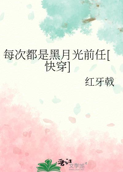 每次都是黑月光前任快穿江繁