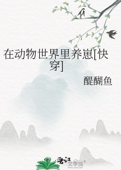 在动物世界里艰难求生