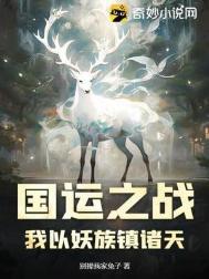 国运之战我以妖族镇诸天 在线阅读