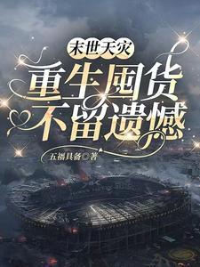 末世天灾重生囤货不留遗憾五福具备楚安