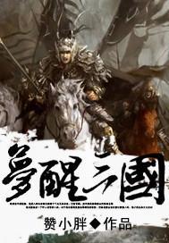 梦三国