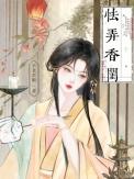 怯弄香闺女主有几个孩子