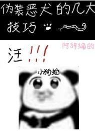 伪装恶犬的几大技巧by阿辞