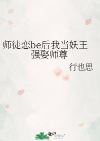 师徒恋be后我当妖王强娶师尊讲的什么