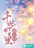 千帐灯讲的什么