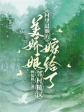 村里最懒的美娇娘嫁给了邻村糙汉讲的什么