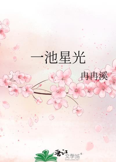 一池星光by冉冉溪笔趣阁