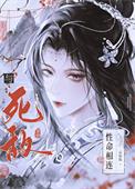 与死敌性命相连的成语