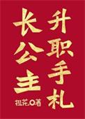 长公主职位表大全及宫殿