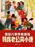 重回八零带着退伍残疾老公奔小康完结