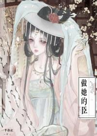 做他的私宠免费