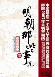明朝那些事儿全集在线阅读全文