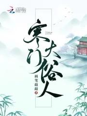 寒门大俗人无弹窗免费阅读
