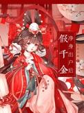 假千金净身出户后 八斤六两