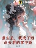 重生后我成了短命夫君的掌中娇
