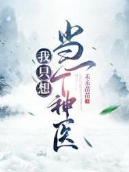 我只想做个男神