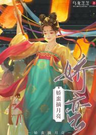 娇蛮摘月亮免费