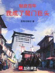 我成了魔门巨头笔趣阁最新章节TXT