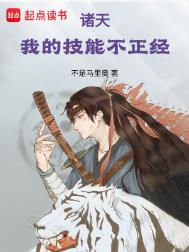 诸天我的技能不正经无错版