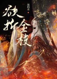 欲折金枝迟归月免费阅读笔趣阁