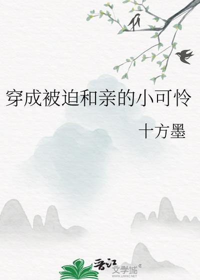 穿成被迫和亲后的炮灰女配