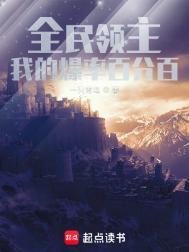全民领主我的爆率百分百TXT精校版