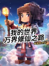 我的世界万界修仙之路TXT