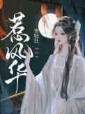 惹风华短剧免费观看