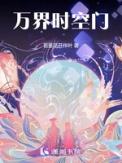 万界时空门 若是花开伴叶