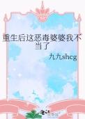 重生后这恶毒婆婆我不当了番外免费阅读