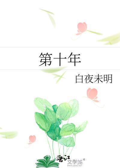 第十年 郑二