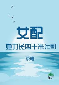 女配她刀长四十米七零年代文