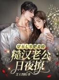 穿越七零年代肥妻悍妇