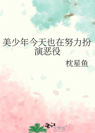 美少年今天也在努力扮演恶役fanwai
