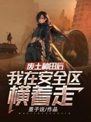 废土建设种田