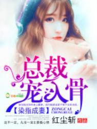 染指成妻总裁宠入骨