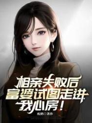 富婆试图走进我心房2025-06