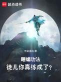 瞎编功法徒儿你真练成了TXT