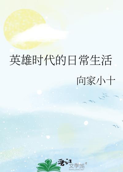 英雄时代的日常生活TXT