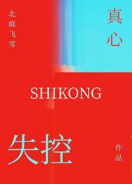 失控真心北庭失雪全文