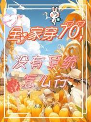全家穿越