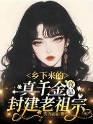 乡下来的千金穿书