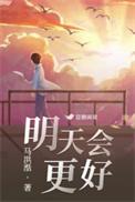 明天会更好图片
