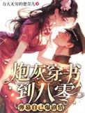 穿书炮灰推荐