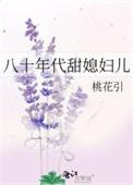 八十年代甜媳妇儿by桃花引