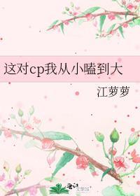 这对cp我从小嗑到大最新章节列表